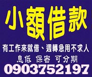 小額借款 週轉急用不求人