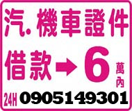 鈔好借電話專線:0989773261