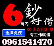 5萬內單純幫你無壓力輕鬆還