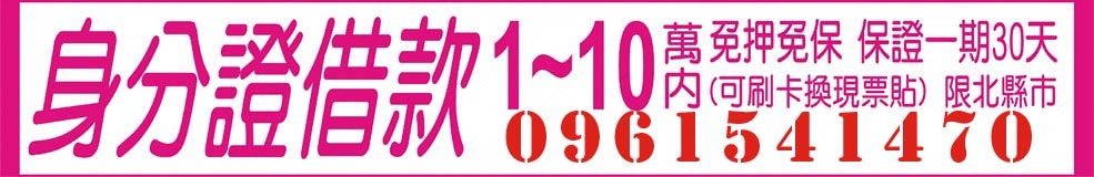 身分證借款1~10萬內,可刷卡換現票貼