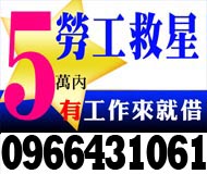 日日會1~10萬保證借