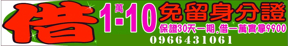 借1~10萬免留身份證,保證30天一期,借1萬實拿9900