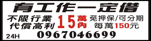 24h不限行業代償高利15萬內,每萬150元