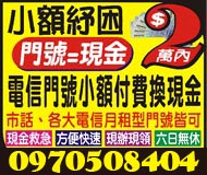 小額紓困 門號小額付費換現金