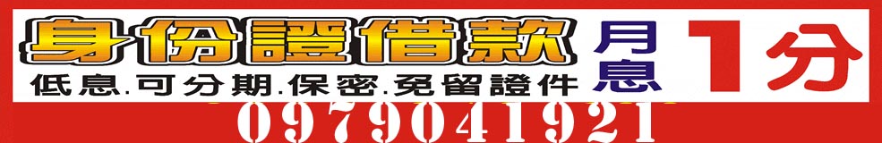 身份證借款月息1分,低息可分期0903-943-199