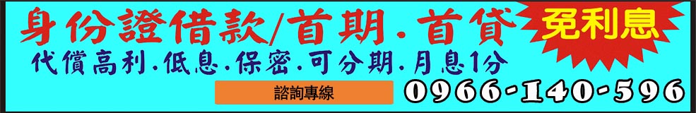 借1~10萬免留身份證,保證30天一期,借1萬實拿9900